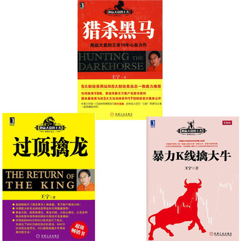 暴力K线擒大牛 过顶擒龙 猎杀黑马（王宁共3册）跑赢大盘的王者系列炒股书籍 炒股快速入门教 pdf epub mobi 下载