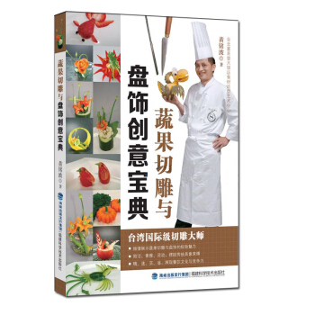 正版現貨 蔬果切雕與盤飾創意寶典 果蔬雕刻書籍 盤飾基礎技法 花式果盤精解 pdf epub mobi 下载
