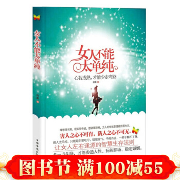 正版 女人不能太單純:心智成熟,纔能少走彎路 做內心強大的女人 淡定的女人z優雅 張小嫻、 pdf epub mobi 電子書 下載