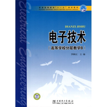 普通高等教育“十一五”规划教材:电子技术(高等学校分层教学B)