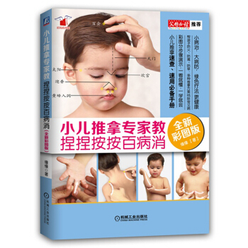 小儿推拿专家教：捏捏按按百病消（全新彩图版） pdf epub mobi 下载