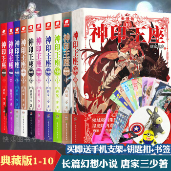 【赠钥匙扣+钥匙扣】神印王座典藏版精装全套1—10共10本 唐家三少玄幻奇幻小说书籍龙王传说 pdf epub mobi 下载