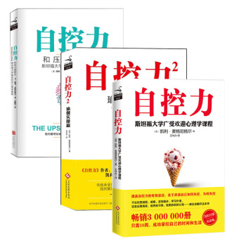 自控力套裝（全三冊）自控力新版+自控力2+和壓力做朋友 全套全集 凱利·麥格尼格爾 pdf epub mobi 下载