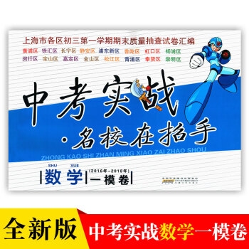 2016-2018年版中考實戰名校在招手數學一模捲上海市各區初三第一學期期末質量抽查試捲 pdf epub mobi 下载