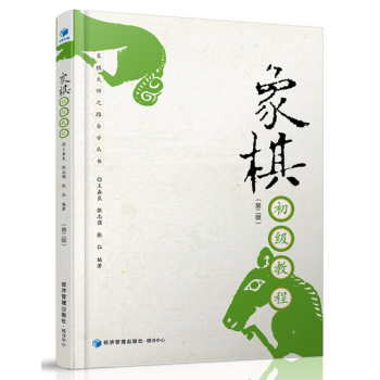 象棋初级教程（第二版） 中国象棋基础入门指导进阶书 象棋布局方法技巧指南教程 pdf epub mobi 下载