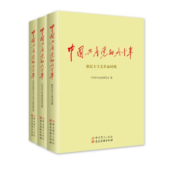 中国共产党的九十年（上中下三册）中共中央党史研究室 pdf epub mobi 下载