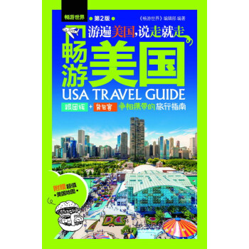畅游美国（第2版） pdf epub mobi 下载