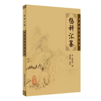 中醫臨床必讀叢書·傷科匯纂 pdf epub mobi 下载