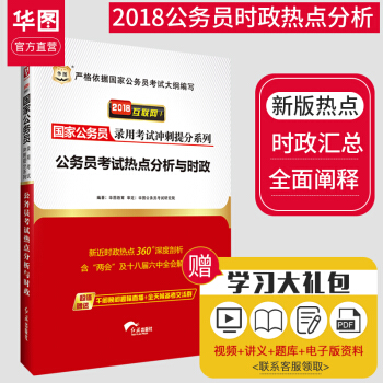 華圖2018國傢公務員考試用書 公務員考試熱點分析與時政1本 國傢公務員考試 pdf epub mobi 下载