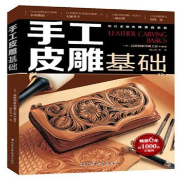 手工皮雕基礎