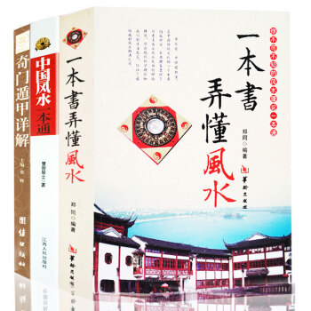 奇门遁甲详解全3册 中国风水一本通 一本书弄懂风水 白对照原文白话译释 天文星象占卜风水周易全书易经 pdf epub mobi 下载