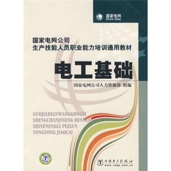 国家电网公司生产技能人员职业能力培训通用教材:电工基础