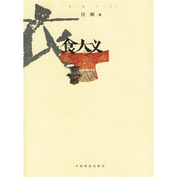 衣食大义 pdf epub mobi 电子书 下载