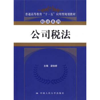 普通高等教育“十一五”应用型规划教材·税法系列：公司税法 pdf epub mobi 电子书 下载