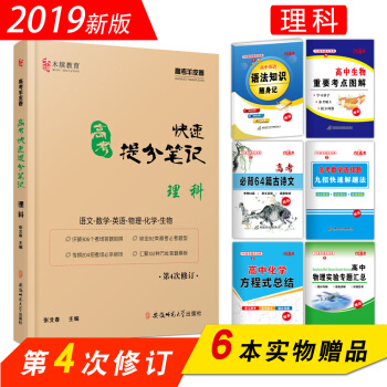 2019新版 高考快速提分筆記 理科 語文數學英語物理化學生物閤訂本
