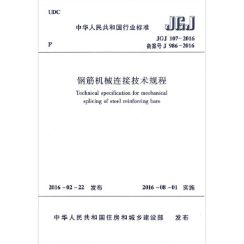 正版現貨 JGJ107-2016 鋼筋機械連接技術規程 代替(JGJ107-2010版)