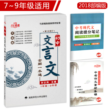 2018版初中文言文全解一本通 與部編版教材配套 pdf epub mobi 電子書 下載
