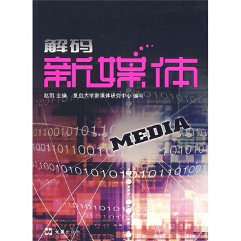 解码新媒体 pdf epub mobi 下载