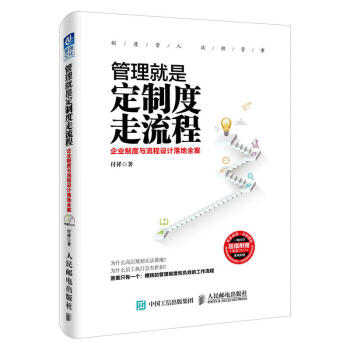 管理就是定制度走流程：企业制度与流程设计落地全案 付祥著 企业管理与培训 公司管理书籍 pdf epub mobi 电子书 下载