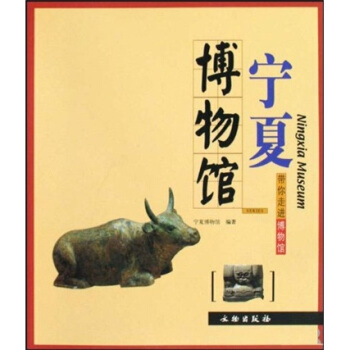 寜夏博物館 pdf epub mobi 下载