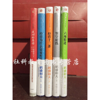 (共5册)成功的真谛+稻盛和夫经典演讲系列 六项精进+坚守底线+经营十二条+经营为什么需要