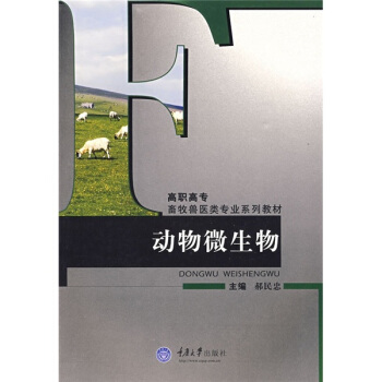 高职高专畜牧兽医类专业系列教材：动物微生物 pdf epub mobi 下载