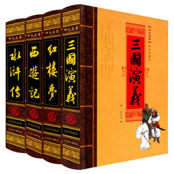 四大名著 全套精装四本 三国演义 红楼梦 西游记 水浒传 中国古典文学名著 pdf epub mobi 下载