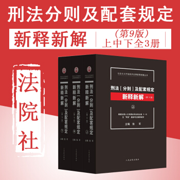 包邮26省【中法图】正版 刑法分则及配套规定新释新解第9版 刑法解释工具书张军（上中下全套3册） pdf epub mobi 下载