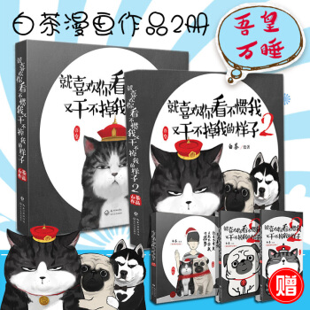 就喜欢你看不惯我又干不掉我的样子1+2共2册白茶治愈系漫画绘本吾皇与巴扎黑的欢喜冤家 pdf epub mobi 电子书 下载