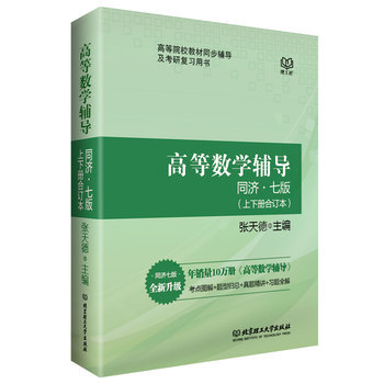 包邮 高等数学 同济七版 教材辅导习题集 上下册合订本 张天德 高数同步习题精解 同济7版 pdf epub mobi 下载