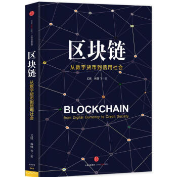 区块链：从数字货币到信用社会 pdf epub mobi 下载