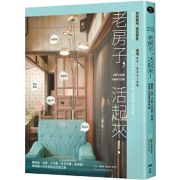 老房子,活起來!舊舍、街屋、小公寓、日式平房、老市場,老房老屋旧屋改造案例/港台繁体中文书