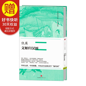 中国美术史·大师原典系列 仇英·文姬归汉图 中信出版社 pdf epub mobi 电子书 下载