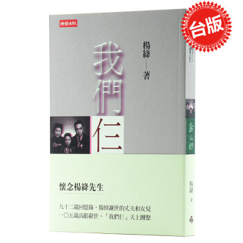 【中商原版】我们仨 台版 我們仨 当代文学 杨绛 正版图书 時報文化 现货 pdf epub mobi 下载