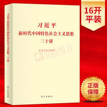 现货 习近平新时代中国特色社会主义思想三十讲/30讲（16开平装）中共中央宣传部党建书籍 学习出版社 pdf epub mobi 下载