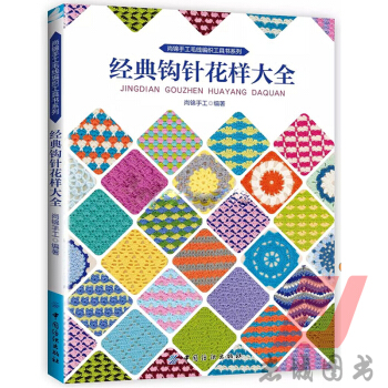 全新正版 经典钩针花样大全 钩针编织教程书籍 pdf epub mobi 下载