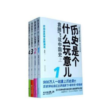 【部分品相差慎拍 不美】曆史是個什麼玩意兒:袁騰飛說曆史（套裝全四冊）1 2 3 4全套1-4 pdf epub mobi 下载