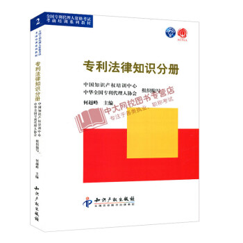 2018年全国专利代理人资格考试用书 专利法律知识分册 pdf epub mobi 下载