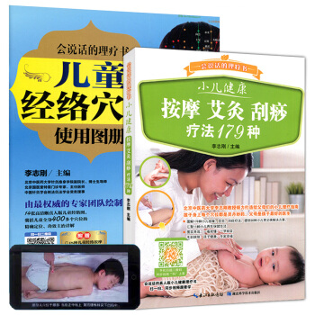 会说话的理疗书套装(小儿健康按摩艾灸刮痧疗法179种+儿童经络穴位使用图册) pdf epub mobi 下载