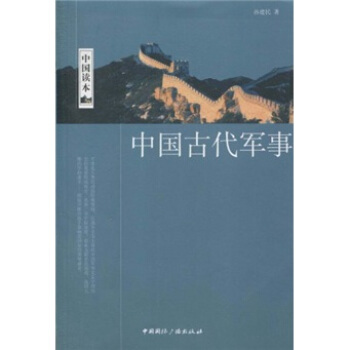 中国古代军事 pdf epub mobi 电子书 下载