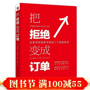 正版現貨 把拒絕變成訂單 全美銷售專傢的二十堂銷售課 市場營銷學直銷書籍 營銷技巧銷售口纔 pdf epub mobi 下载