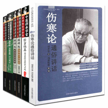 胡希恕全集6册 伤寒论通俗讲话+经方传真+金贵要略学习笔记+医论医案集粹+伤寒论方证辨证(第二版) pdf epub mobi 下载