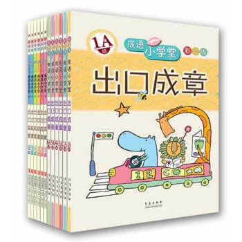 成语小学堂出口成章双色珍藏版A+B级全套12册/台湾企鹅语文研究所 pdf epub mobi 电子书 下载