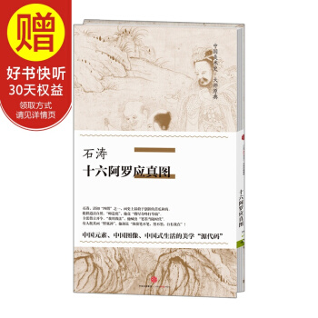 中国美术史·大师原典系列 石涛·十六阿罗应真图 中信出版社 pdf epub mobi 下载