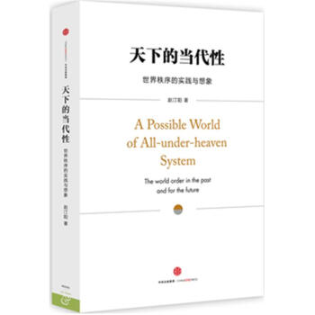 天下的當代性-世界秩序的實踐與想象 pdf epub mobi 電子書 下載