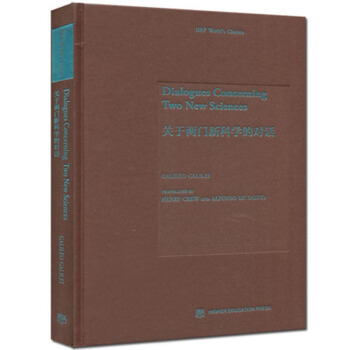 包郵 關於兩門新科學的的對話 (意) 伽利略 高等教育齣版社 pdf epub mobi 電子書 下載