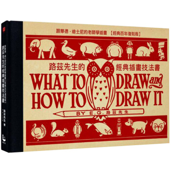 路茲先生的經典插畫技法書:跟華德.迪士尼的老師學插畫【經典百年復刻版】/港台繁体中文