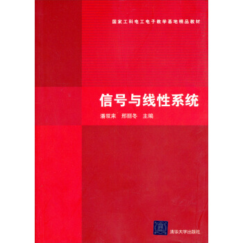 国家工科电工电子教学基地精品教材:信号与线性系统
