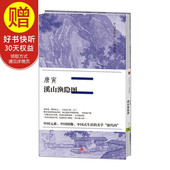 中國美術史·大師原典係列 唐寅·溪山漁隱圖 中信齣版社 pdf epub mobi 下载