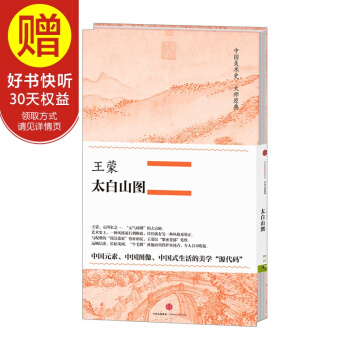 中国美术史·大师原典系列 王蒙·太白山图 中信出版社 pdf epub mobi 下载